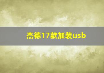 杰德17款加装usb