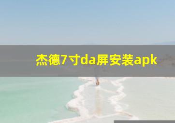 杰德7寸da屏安装apk