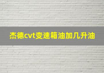 杰德cvt变速箱油加几升油