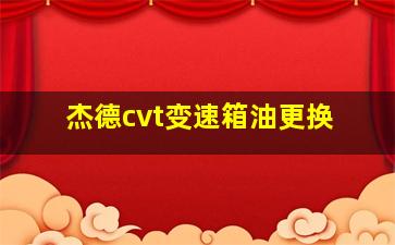 杰德cvt变速箱油更换