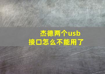 杰德两个usb接口怎么不能用了