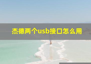 杰德两个usb接口怎么用