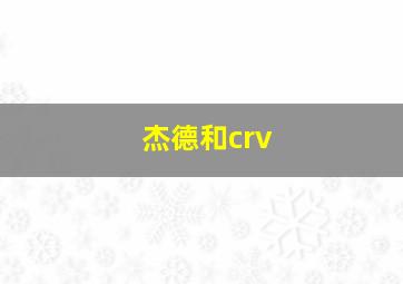 杰德和crv