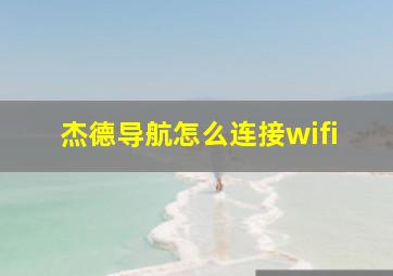 杰德导航怎么连接wifi