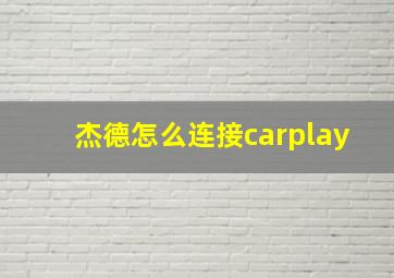 杰德怎么连接carplay