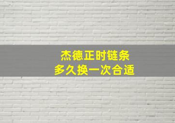 杰德正时链条多久换一次合适