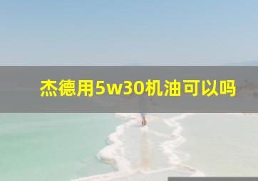 杰德用5w30机油可以吗