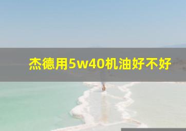 杰德用5w40机油好不好