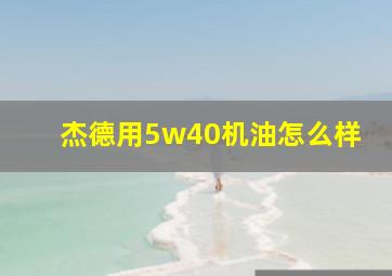 杰德用5w40机油怎么样