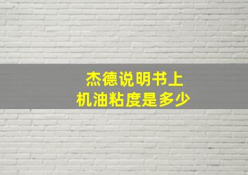 杰德说明书上机油粘度是多少