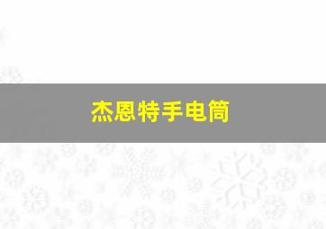 杰恩特手电筒