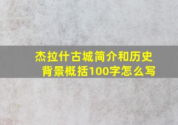 杰拉什古城简介和历史背景概括100字怎么写