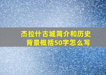 杰拉什古城简介和历史背景概括50字怎么写