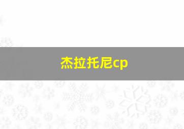 杰拉托尼cp