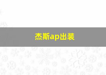 杰斯ap出装