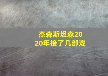 杰森斯坦森2020年接了几部戏