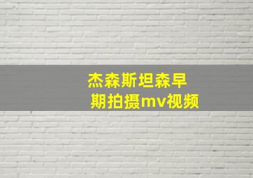 杰森斯坦森早期拍摄mv视频