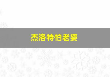 杰洛特怕老婆