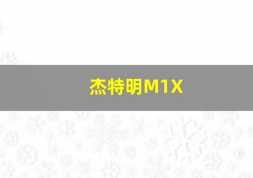 杰特明M1X