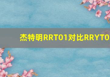 杰特明RRT01对比RRYT03