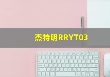 杰特明RRYT03