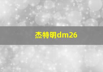 杰特明dm26