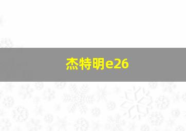 杰特明e26