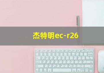 杰特明ec-r26