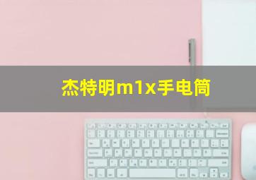 杰特明m1x手电筒