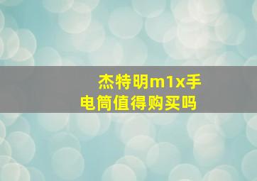 杰特明m1x手电筒值得购买吗