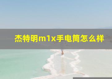 杰特明m1x手电筒怎么样