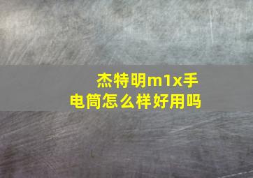 杰特明m1x手电筒怎么样好用吗