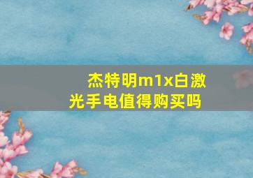 杰特明m1x白激光手电值得购买吗