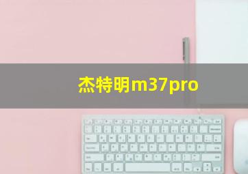 杰特明m37pro