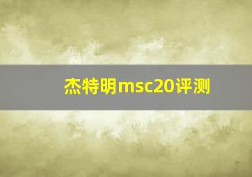 杰特明msc20评测