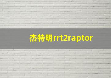 杰特明rrt2raptor