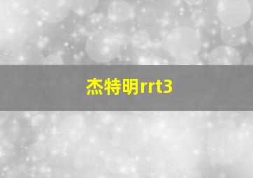 杰特明rrt3