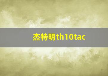 杰特明th10tac