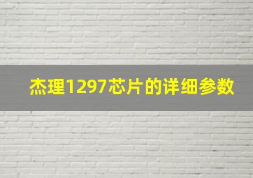 杰理1297芯片的详细参数