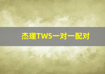 杰理TWS一对一配对