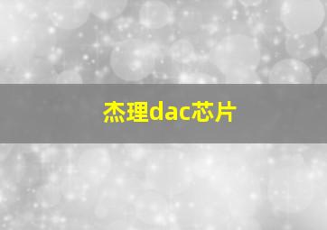 杰理dac芯片