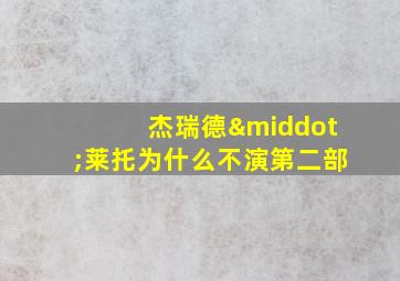 杰瑞德·莱托为什么不演第二部