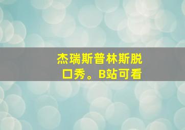 杰瑞斯普林斯脱口秀。B站可看