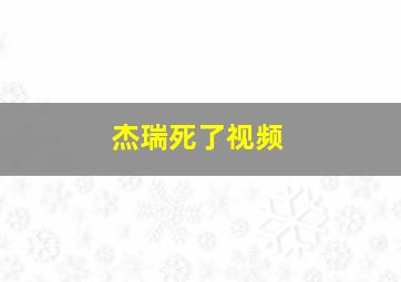 杰瑞死了视频