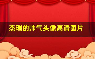 杰瑞的帅气头像高清图片