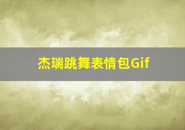 杰瑞跳舞表情包Gif