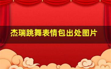 杰瑞跳舞表情包出处图片