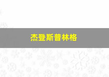 杰登斯普林格