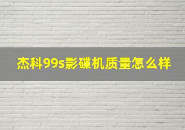 杰科99s影碟机质量怎么样