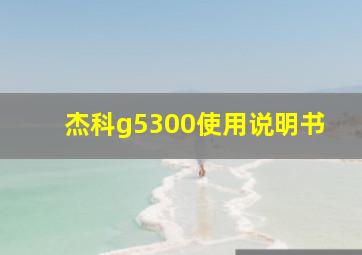 杰科g5300使用说明书